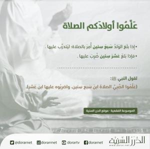علموا أولادكم الصلاة